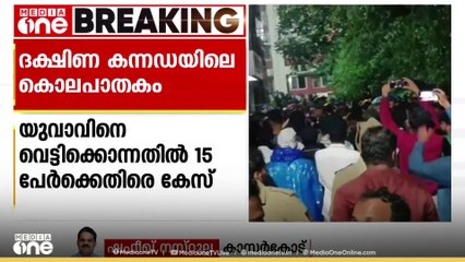 കർണാടക ബണ്ട്വാൾ  കംബോഡിയിൽ യുവാവിനെ വെട്ടിക്കൊന്ന കേസിൽ 15പേർക്കെതിരെ പൊലീസ് കേസെടുത്തു