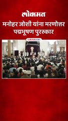 मनोहर जोशींचा मरणोत्तर सन्मान, कुटुंबियांच्या डोळ्यात पाणी...