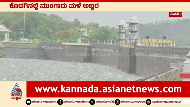 ಕೊಡಗಿನಲ್ಲಿ ಮುಂಗಾರು ಅಬ್ಬರ: ಹಾರಂಗಿ ಡ್ಯಾಂಗೆ ನಾಲ್ಕೇ ದಿನದಲ್ಲಿ 4 ಅಡಿ ನೀರು | Heavy Rain Effect In Kodagu