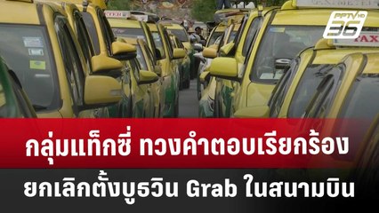 กลุ่มแท็กซี่ ทวงคำตอบ เรียกร้องยกเลิกตั้งบูธวิน Grab ในสนามบิน | จับข่าวคุย | 28 พ.ค. 68