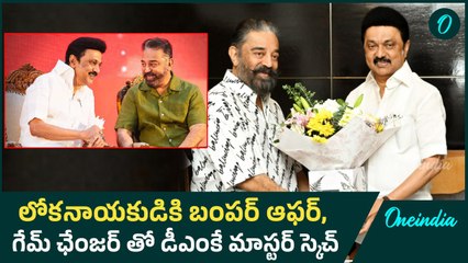 Game Changer ? Kamal Haasan's Rajya Sabha Entry with DMK Support ! || Oneindia Telugu