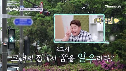 [선공개] 집에 온 일우를 반갑게 맞이하는 선영과 반려견! 과연 일우 선영 집 첫 방문의 진실은?