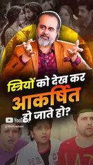 स्त्रियों को देख कर आकर्षित हो जाते हो? || आचार्य प्रशांत