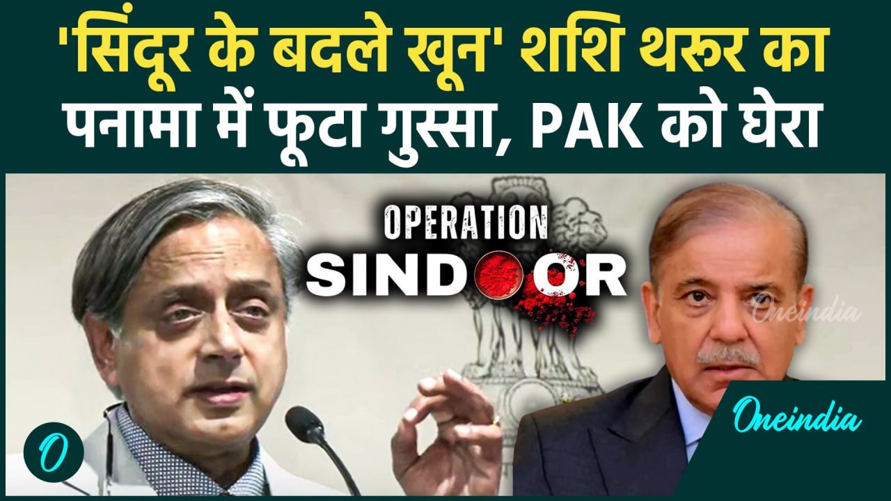 Shashi Tharoor ने Operation Sindoor को ठहराया स...
