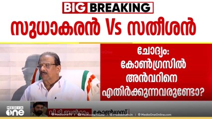 'UDF തീരുമാനിച്ച സ്ഥാനാർഥിയെ വെല്ലുവിളിച്ചു കൊണ്ട് അൻവറിന് എങ്ങനെ കോൺ​ഗ്രസിൽ വരാൻ കഴിയും'