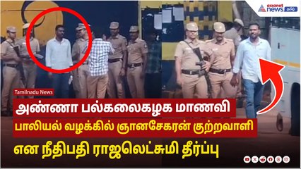 அண்ணா பல்கலைகழக மாணவி  பாலியல் வழக்கில் ஞானசேகரன் குற்றவாளி என நீதிபதி ராஜலெட்சுமி தீர்ப்பு