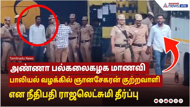 அண்ணா பல்கலைகழக மாணவி பாலியல் வழக்கில் ஞானசேகரன் குற்றவாளி என நீதிபதி ராஜலெட்சுமி தீர்ப்பு