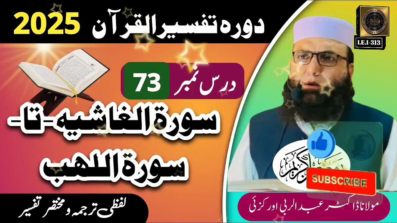 Dars #73 Dora Tafseer ul Quran #2025