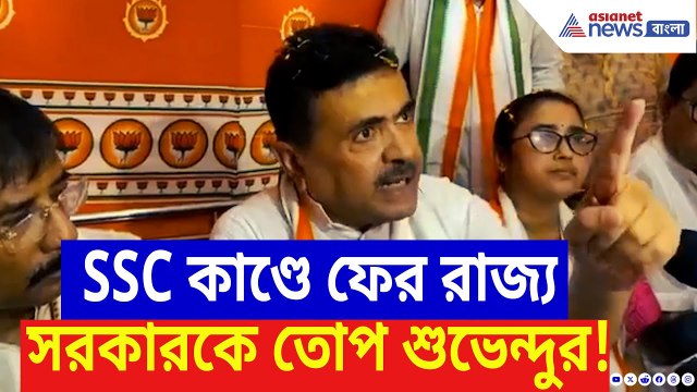 Suvendu Adhikari: SSC দুর্নীতিতে মমতাকে চরম হুঁশিয়ারি শুভেন্দুর! বলে দিলেন চরম কথা | SSC Scam | BJP