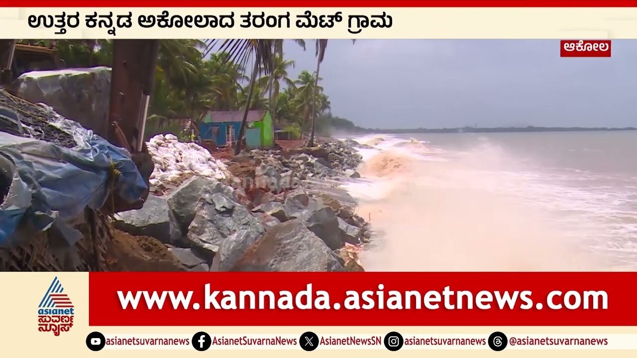 ಮುಂಗಾರು ಮಳೆಗೆ ಕೊಚ್ಚಿಹೋದ ಮನೆ! ಮೀನುಗಾರರ ಕಣ್ಣೀರು | Heavy Rain Effect in Uttara Kannada | Suvarna News