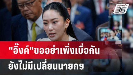 "อิ๊งค์"ขออย่าเพิ่งเบื่อกัน ยังไม่มีเปลี่ยนนายกฯ| PPTVNews