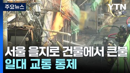 서울 을지로 건물에서 큰불...일대 교통 통제 / YTN