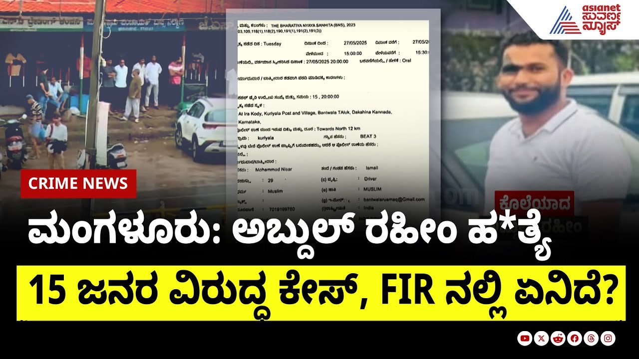 15 ಜನರ ವಿರುದ್ಧ ಕೇಸ್, FIR ನಲ್ಲಿ ಏನಿದೆ? | Mangaluru Bantwal Abdul Raheem Death Case