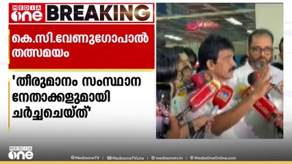 'അൻവറിനെ ഒറ്റപ്പെടുത്തണമെന്ന ചിന്തയൊന്നും ആർക്കും ഇല്ല' KC വേണു​ഗോപാൽ