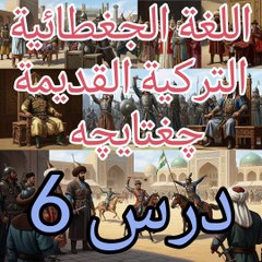 اللغة الجغطائية التركية القديمة چغتایچه چغتای تیلی الدرس 6 الصفة تسبق الموصوف
