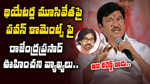 Rajendra Prasad Reaction On Theatures Bundh Issue : అలా చేయడం చాలా పెద్ద తప్పు | Filmibeat Telugu