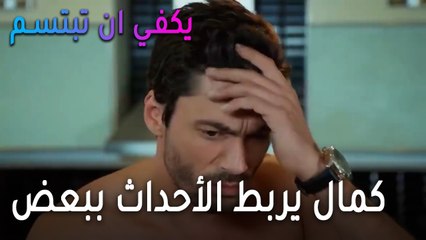 يكفي أن تبتسم الحلقة 14 - كمال يربط الأحداث ببعض