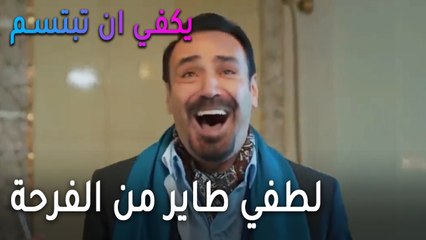 يكفي أن تبتسم الحلقة 14 - لطفي طاير من الفرحة