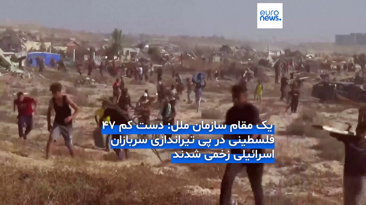 تیراندازی سربازان اسرائیلی به سوی یک مرکز توزیع کمک‌های انسانی در غزه؛ دست کم ۴۷ فلسطینی زخمی شدند