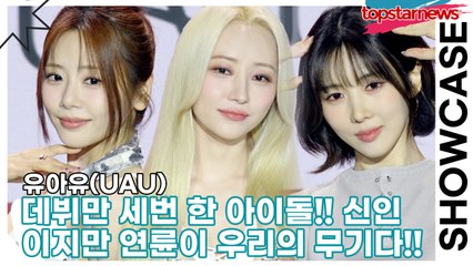 유아유(UAU), 대세돌? 데세돌? 데뷔만 세번 한 아이돌!! 신인이지만 연륜이 우리의 무기다!!(‘Playlist #You Are You’ 쇼케이스) [TOP영상]