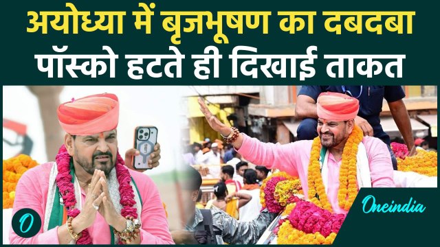 Brij Bhushan Sharan Singh ने दिखाई ताकत, सैकड़ों गाड़ियों का काफिला Ayodhya पहुंचा | वनइंडिया हिंदी