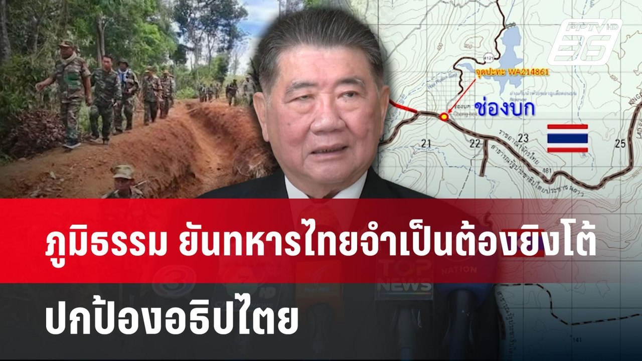 ภูมิธรรม ยันทหารไทยจำเป็นต้องยิงโต้ ปกป้องอธิปไ...