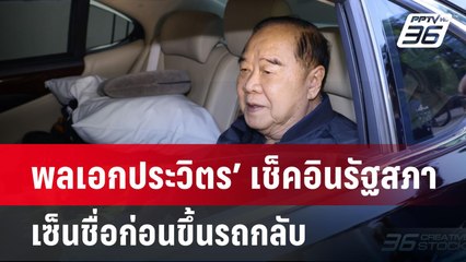 พลเอกประวิตร’ เช็คอินรัฐสภา เซ็นชื่อก่อนขึ้นรถกลับ | จับข่าวคุย | 28 พ.ค. 68