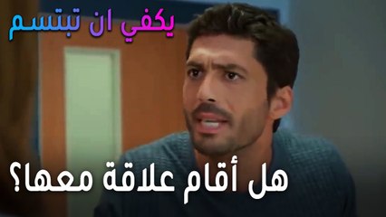 يكفي أن تبتسم الحلقة 14 - هل أقام علاقة مع زوجته السابقة؟