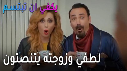 يكفي أن تبتسم الحلقة 14 - لطفي وزوجته يتنصتون