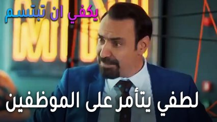 يكفي أن تبتسم الحلقة 14 - لطفي يتأمر على الموظفين