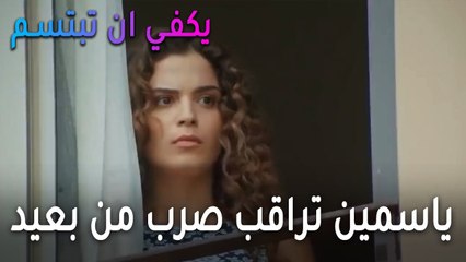 يكفي أن تبتسم الحلقة 14 - ياسمين تراقب صرب من بعيد