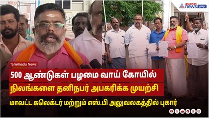 500 ஆண்டுகள் பழமை வாய் கோயில் நிலங்களை அபகரிக்க முயற்சி கலெக்டர் மற்றும் எஸ்.பி அலுவலகத்தில் புகார்