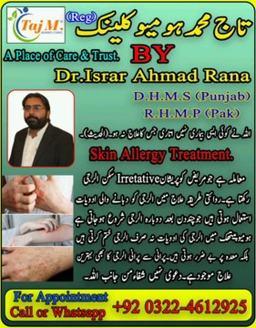 Skin Allergy ka ilaj | Skin Allergy Medicine | Skin Allergy Treatment | Taj M Homeo Clinic | Dr Israr Ahmad Rana | #skinallergy | #allergy | #trends | #viral