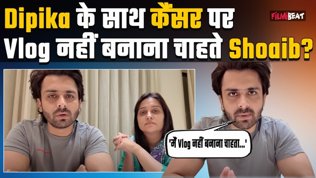 Dipika Kakar को Cancer के बाद Vlogs में क्यों नहीं लेना चाहते थे पति Shoaib Ibrahim? बताई वजह
