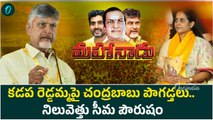 TDP Mahanadu 20205 - CM Chandrababu Comments on Kadapa MLA Reddappa Gari Madhavi  | Oneindia Telugu