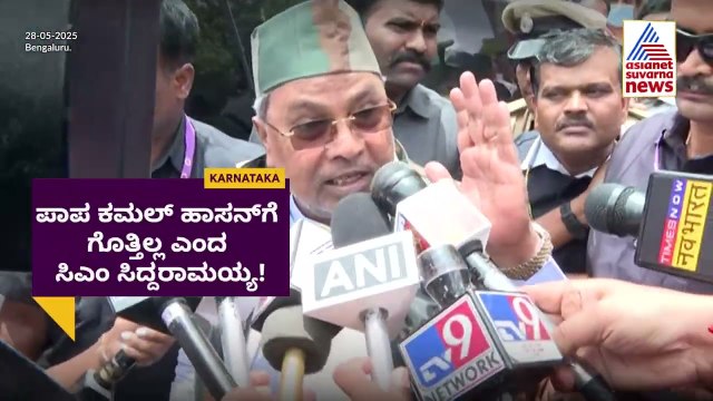 ಕನ್ನಡ ಭಾಷೆಗೆ ದೀರ್ಘ ಕಾಲದ ಇತಿಹಾಸ ಇದೆ, ಪಾಪ ಕಮಲ್ ಹಾಸನ್ ಗೆ ಗೊತ್ತಿಲ್ಲ : Cm Siddaramaiah | Suvarna News