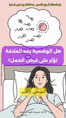 حقيقة أم خرافة؟ وضعية الجسم بعد العلاقة وفرص الحمل