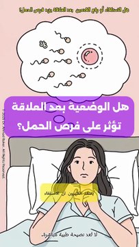 حقيقة أم خرافة؟ وضعية الجسم بعد العلاقة وفرص الحمل