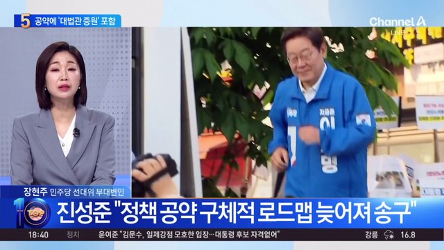 이재명 공약집 발표…‘대법관 증원’ 포함