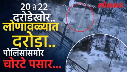 लोणावळ्यात पोलिस स्टेशनसमोरील बंगल्यावर धाडसी दरोडा; पोलिसां देखत चोरटे असे झाले पसार