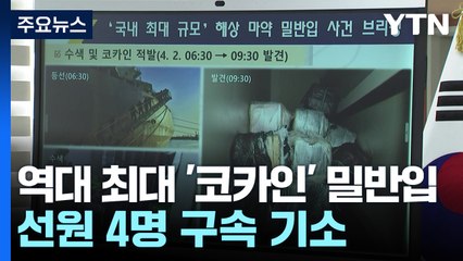 역대 최대 '코카인' 밀반입...선원 4명 구속 기소 / YTN