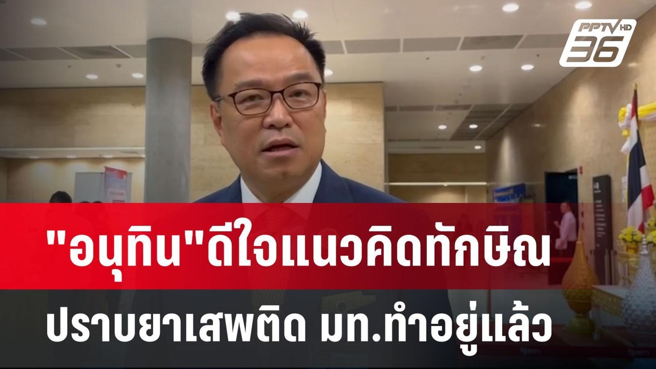 "อนุทิน"ดีใจแนวคิดทักษิณปราบยาเสพติด มท.ทำอยู่แล้ว | เข้มข่าวเย็น | 28 พ.ค. 68