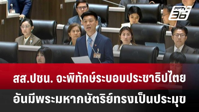 สส.ปชน. จะพิทักษ์ระบอบประชาธิปไตย อันมีพระมหากษัตริย์ทรงเป็นประมุข | PPTVNews