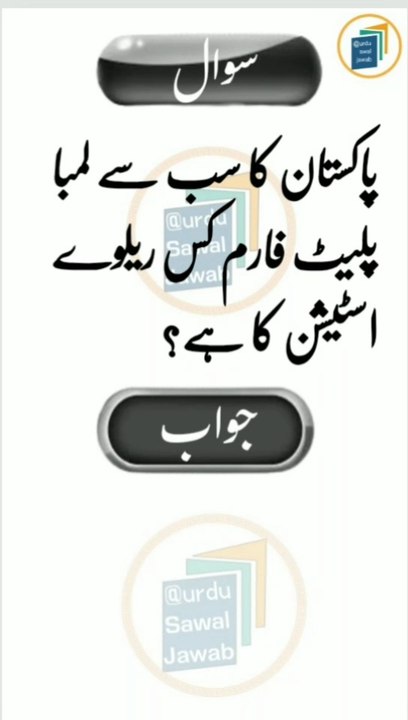 Islamic Urdu information /Riddles in urdu with answer question /Dilchasp Pahayliyan. Sawal jawab short video. Quiz Questions. Questions Answers. Gernal Knowledge Swaal Jawab. Paheliyan in urdu. Quiz times.