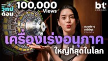 เจาะลึกเครื่องเร่งอนุภาค ที่ใช้ไขความลับที่เล็กที่สุดในจักรวาล | เดอะวิทย์ด้อม