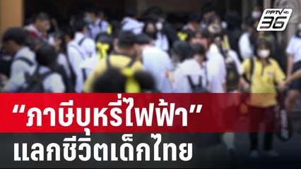 คุ้มแค่ไหน “ภาษีบุหรี่ไฟฟ้า” แลกกับสุขภาพ-ชีวิตเด็กไทย | เข้มข่าวเย็น | 28 พ.ค. 68