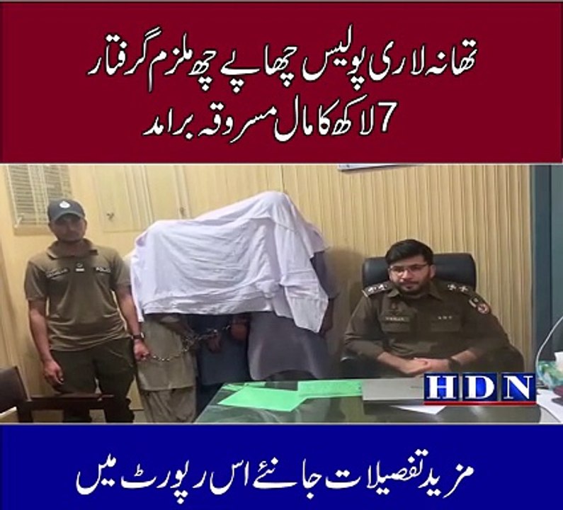 تھانہ لاری پولیس چھاپے چھ ملزم گرفتار 7 لاکھ کا مال مسروقہ برامد