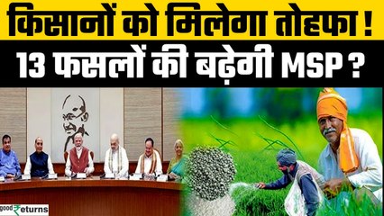Cabinet Meeting on MSP: सरकार ने बढ़ाई MSP! क्या वाकई मिलेगा किसानों को फायदा? | GoodReturns