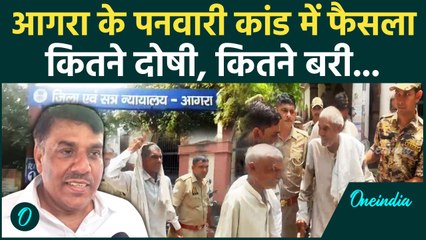 Agra Panwari Kand में फैसला, Court ने कितने लोगों को दोषी करार दिया | वनइंडिया हिंदी