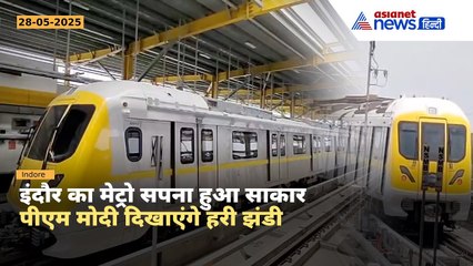 Indore Metro की शुरुआत, PM Modi 31 मई को दिखाएंगे हरी झंडी | जानिए रूट और सुविधा
